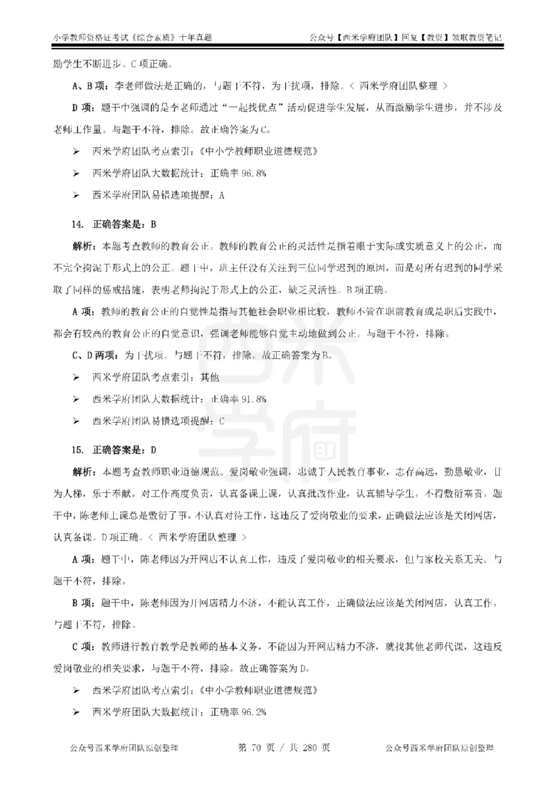 十年真题答案-小学科一-纯选择题版_教资_25下资料合集二_2025下（科一科二）十年真题汇编「最新完整版❗️」_小学：10年教资真题汇编_真题拆分-纯选择题版