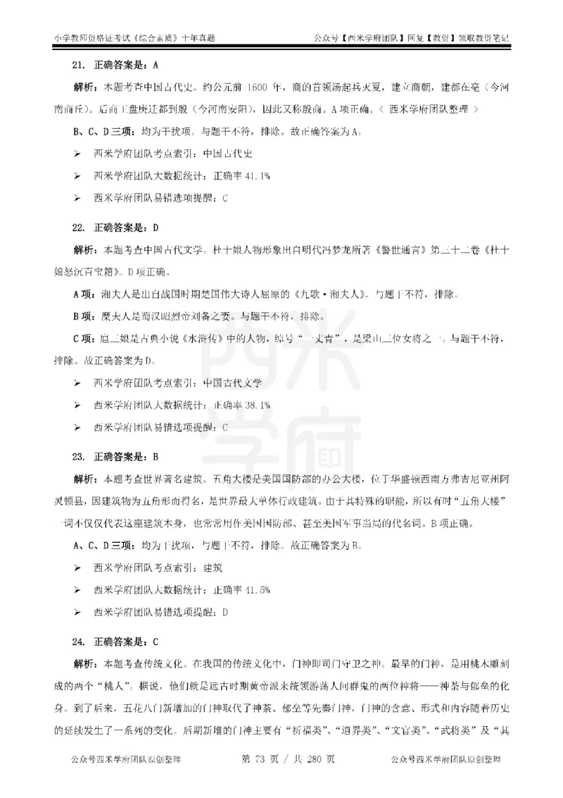 十年真题答案-小学科一-纯选择题版_教资_25下资料合集二_2025下（科一科二）十年真题汇编「最新完整版❗️」_小学：10年教资真题汇编_真题拆分-纯选择题版