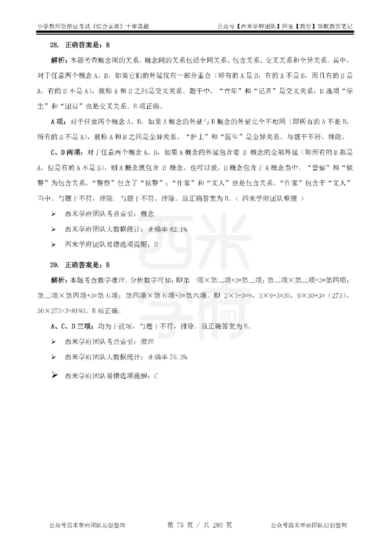 十年真题答案-小学科一-纯选择题版_教资_25下资料合集二_2025下（科一科二）十年真题汇编「最新完整版❗️」_小学：10年教资真题汇编_真题拆分-纯选择题版