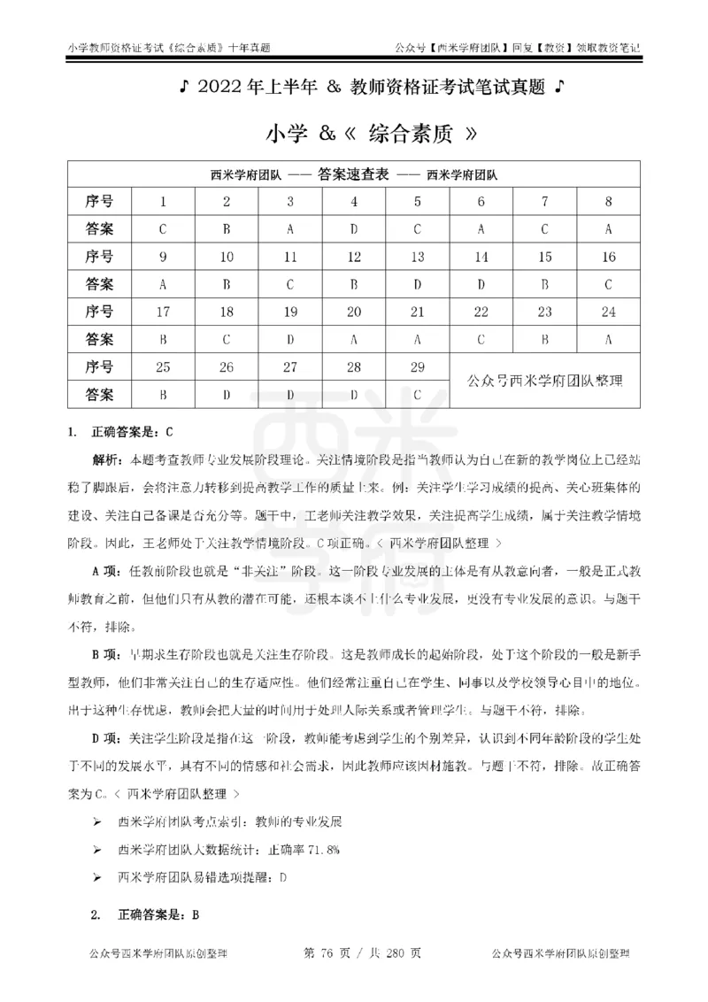 十年真题答案-小学科一-纯选择题版_教资_25下资料合集二_2025下（科一科二）十年真题汇编「最新完整版❗️」_小学：10年教资真题汇编_真题拆分-纯选择题版