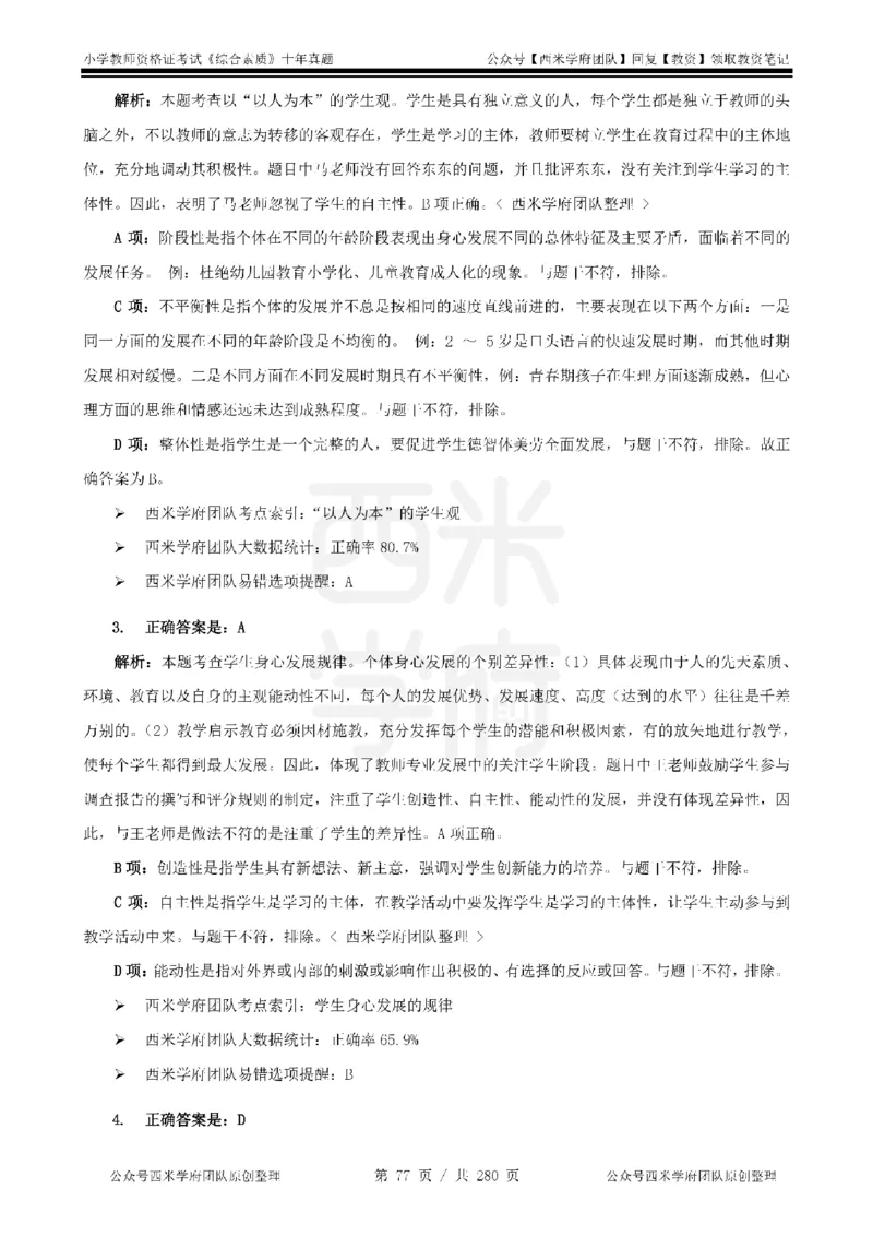 十年真题答案-小学科一-纯选择题版_教资_25下资料合集二_2025下（科一科二）十年真题汇编「最新完整版❗️」_小学：10年教资真题汇编_真题拆分-纯选择题版