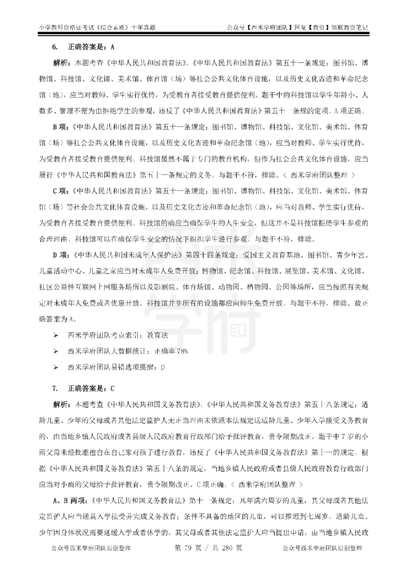 十年真题答案-小学科一-纯选择题版_教资_25下资料合集二_2025下（科一科二）十年真题汇编「最新完整版❗️」_小学：10年教资真题汇编_真题拆分-纯选择题版