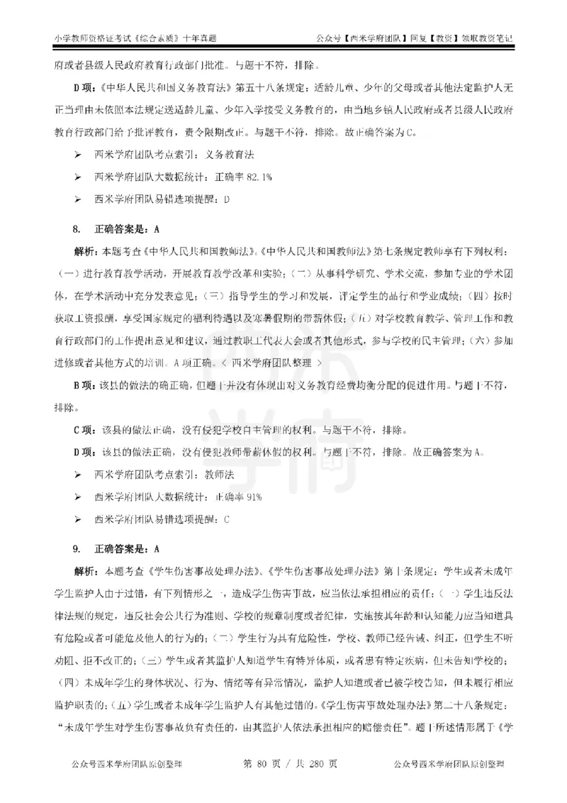 十年真题答案-小学科一-纯选择题版_教资_25下资料合集二_2025下（科一科二）十年真题汇编「最新完整版❗️」_小学：10年教资真题汇编_真题拆分-纯选择题版