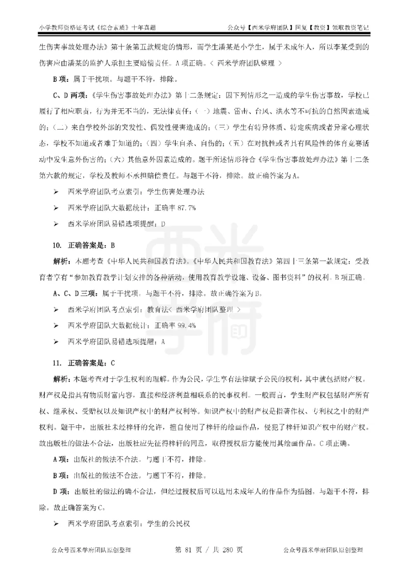 十年真题答案-小学科一-纯选择题版_教资_25下资料合集二_2025下（科一科二）十年真题汇编「最新完整版❗️」_小学：10年教资真题汇编_真题拆分-纯选择题版