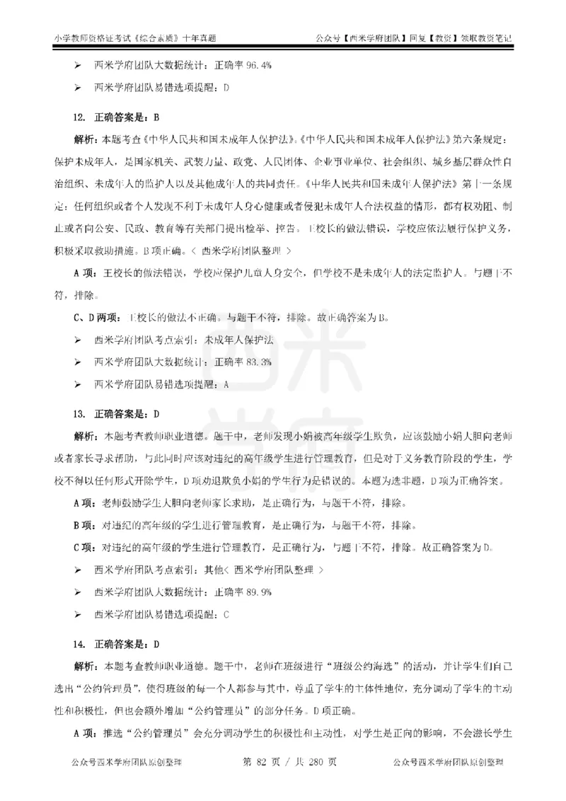 十年真题答案-小学科一-纯选择题版_教资_25下资料合集二_2025下（科一科二）十年真题汇编「最新完整版❗️」_小学：10年教资真题汇编_真题拆分-纯选择题版