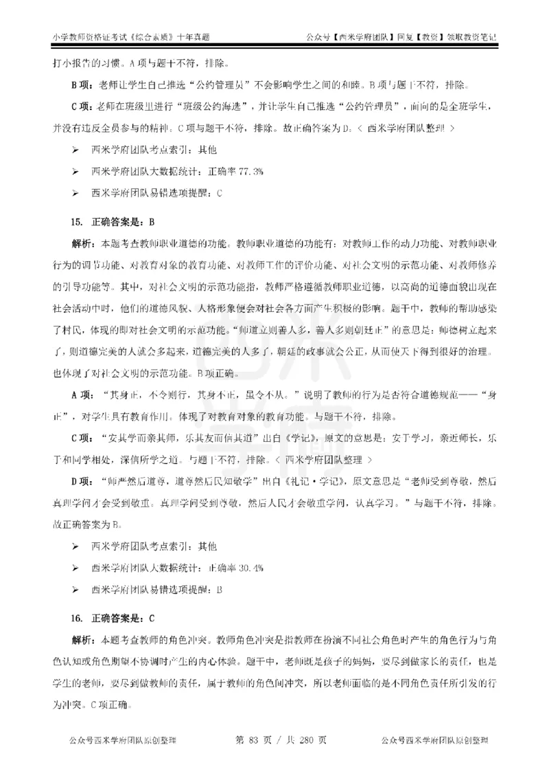 十年真题答案-小学科一-纯选择题版_教资_25下资料合集二_2025下（科一科二）十年真题汇编「最新完整版❗️」_小学：10年教资真题汇编_真题拆分-纯选择题版