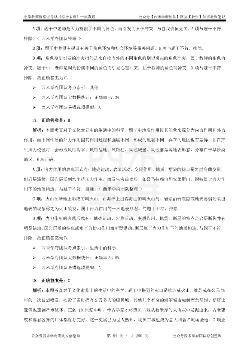 十年真题答案-小学科一-纯选择题版_教资_25下资料合集二_2025下（科一科二）十年真题汇编「最新完整版❗️」_小学：10年教资真题汇编_真题拆分-纯选择题版