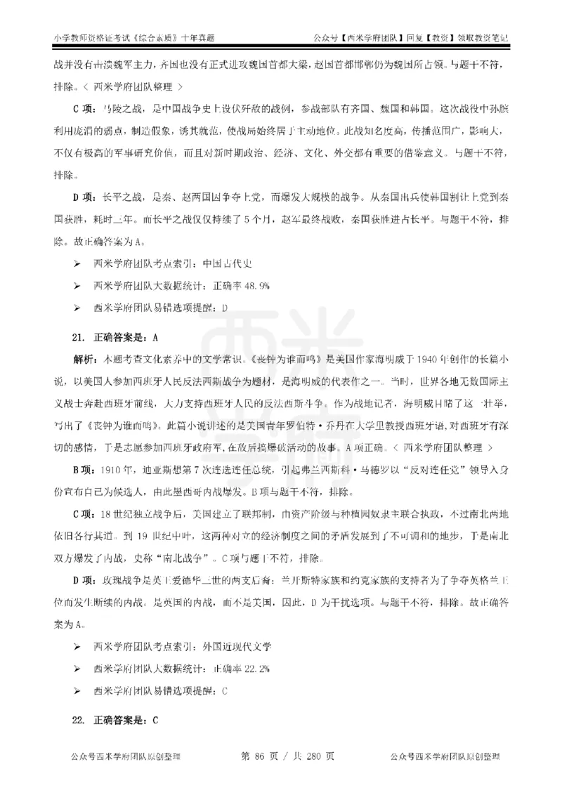 十年真题答案-小学科一-纯选择题版_教资_25下资料合集二_2025下（科一科二）十年真题汇编「最新完整版❗️」_小学：10年教资真题汇编_真题拆分-纯选择题版