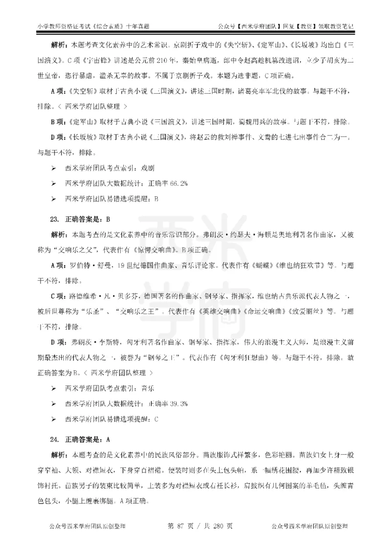 十年真题答案-小学科一-纯选择题版_教资_25下资料合集二_2025下（科一科二）十年真题汇编「最新完整版❗️」_小学：10年教资真题汇编_真题拆分-纯选择题版