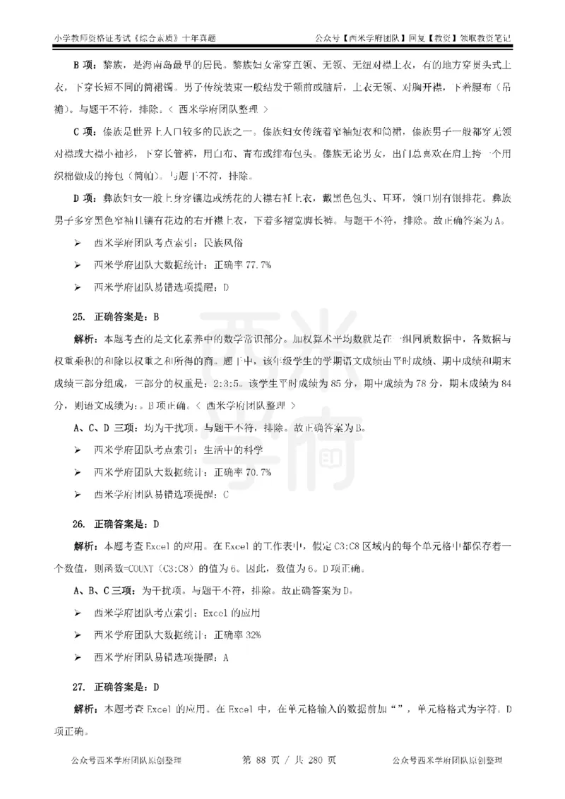 十年真题答案-小学科一-纯选择题版_教资_25下资料合集二_2025下（科一科二）十年真题汇编「最新完整版❗️」_小学：10年教资真题汇编_真题拆分-纯选择题版