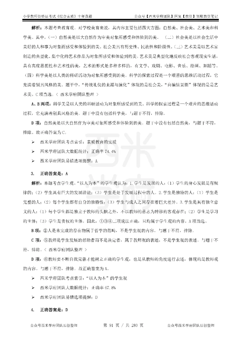 十年真题答案-小学科一-纯选择题版_教资_25下资料合集二_2025下（科一科二）十年真题汇编「最新完整版❗️」_小学：10年教资真题汇编_真题拆分-纯选择题版