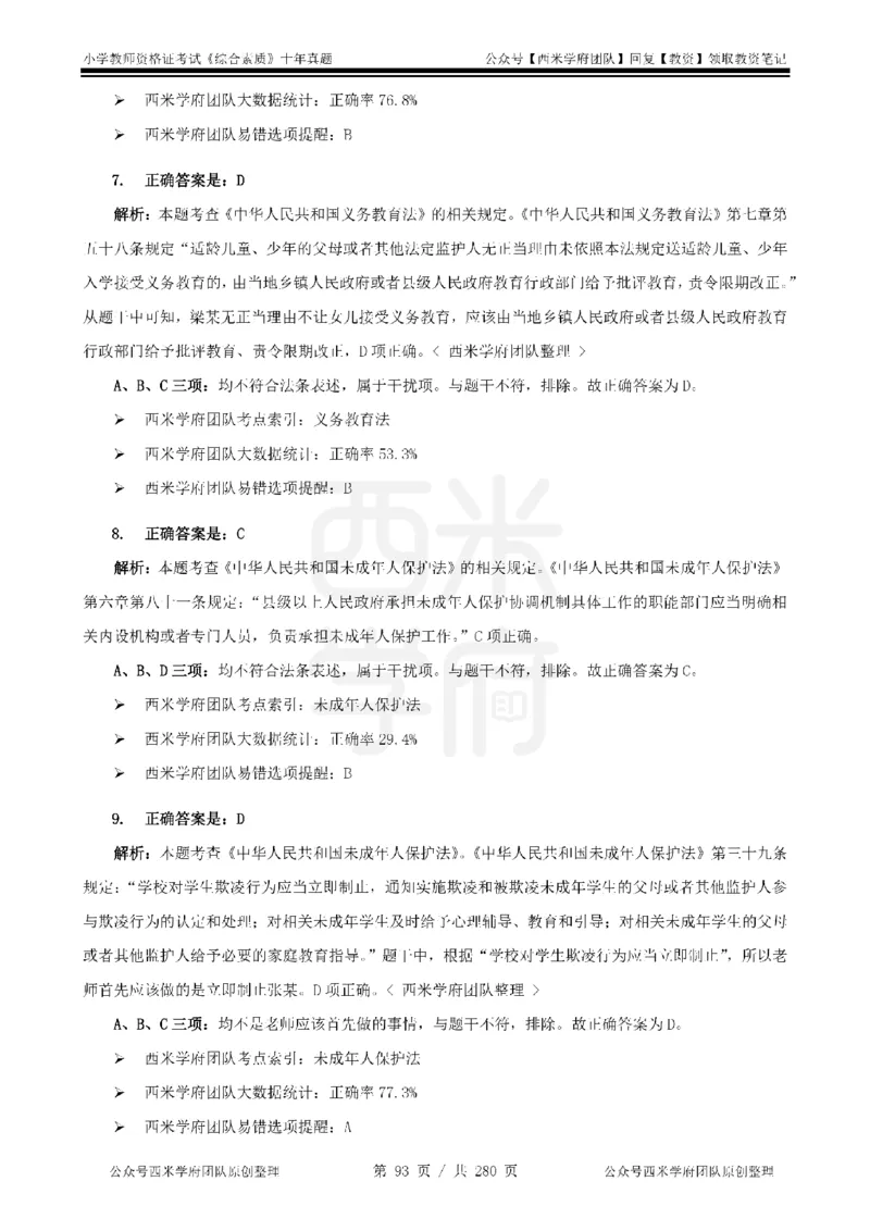 十年真题答案-小学科一-纯选择题版_教资_25下资料合集二_2025下（科一科二）十年真题汇编「最新完整版❗️」_小学：10年教资真题汇编_真题拆分-纯选择题版