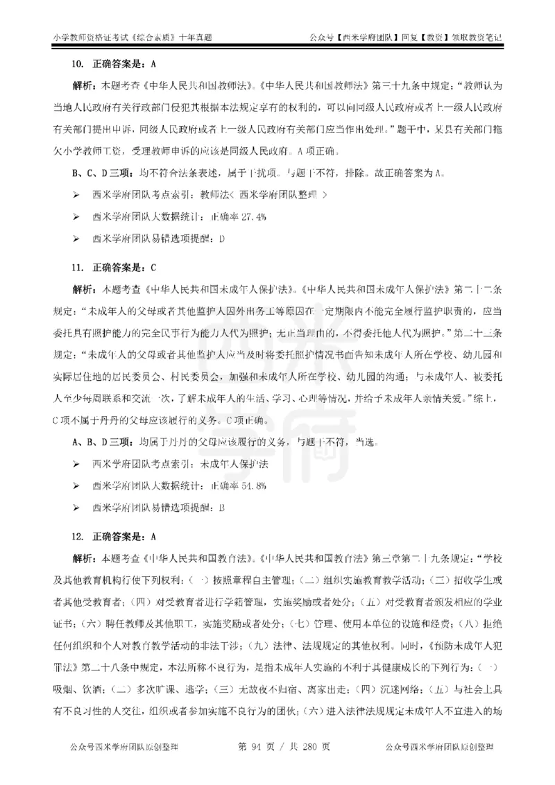 十年真题答案-小学科一-纯选择题版_教资_25下资料合集二_2025下（科一科二）十年真题汇编「最新完整版❗️」_小学：10年教资真题汇编_真题拆分-纯选择题版