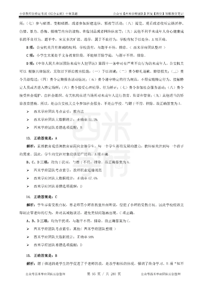 十年真题答案-小学科一-纯选择题版_教资_25下资料合集二_2025下（科一科二）十年真题汇编「最新完整版❗️」_小学：10年教资真题汇编_真题拆分-纯选择题版