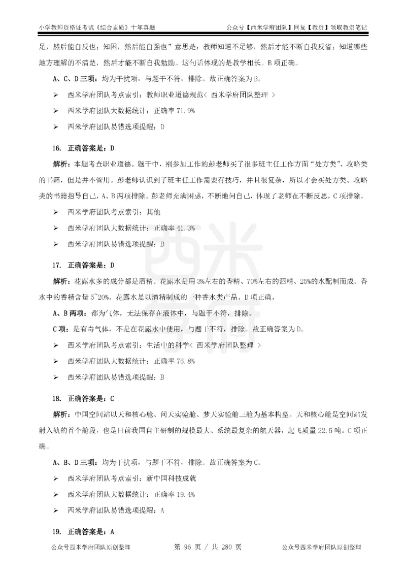 十年真题答案-小学科一-纯选择题版_教资_25下资料合集二_2025下（科一科二）十年真题汇编「最新完整版❗️」_小学：10年教资真题汇编_真题拆分-纯选择题版