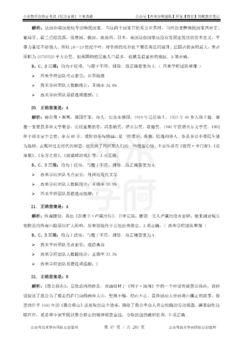 十年真题答案-小学科一-纯选择题版_教资_25下资料合集二_2025下（科一科二）十年真题汇编「最新完整版❗️」_小学：10年教资真题汇编_真题拆分-纯选择题版