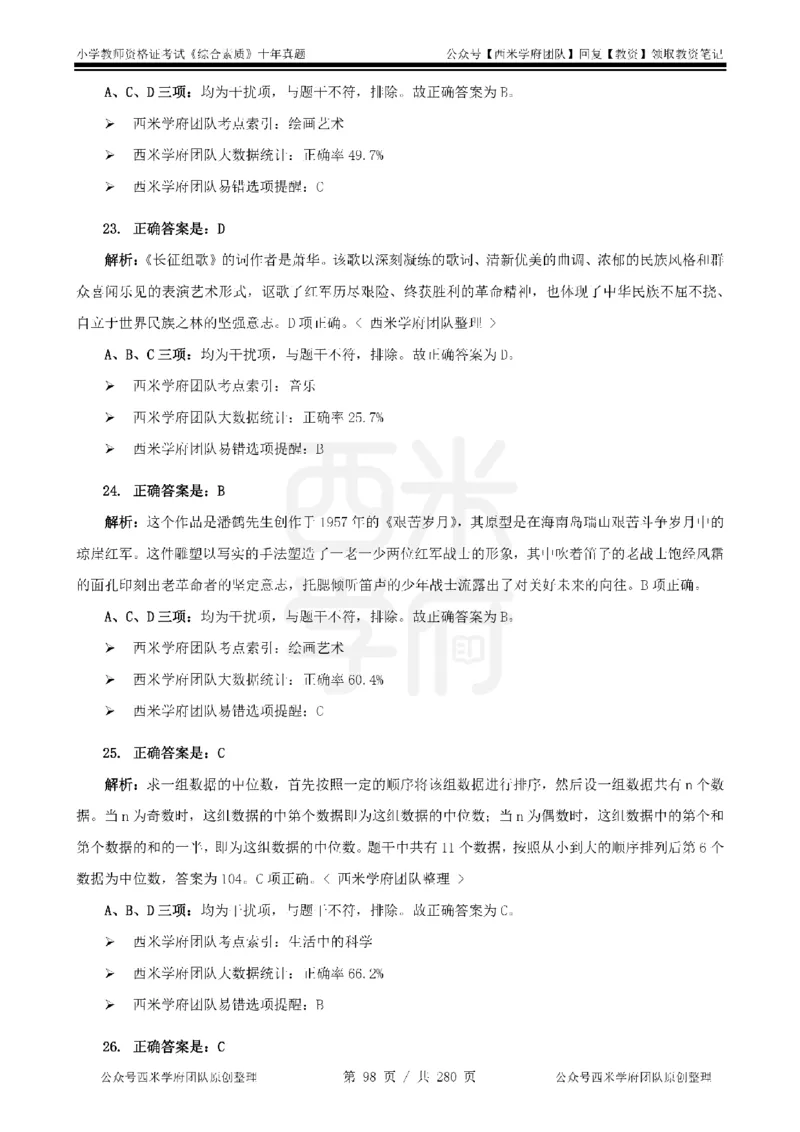 十年真题答案-小学科一-纯选择题版_教资_25下资料合集二_2025下（科一科二）十年真题汇编「最新完整版❗️」_小学：10年教资真题汇编_真题拆分-纯选择题版