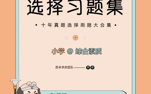 十年真题答案-小学科一-纯选择题版_教资_25下资料合集二_2025下（科一科二）十年真题汇编「最新完整版❗️」_小学：10年教资真题汇编_真题拆分-纯选择题版
