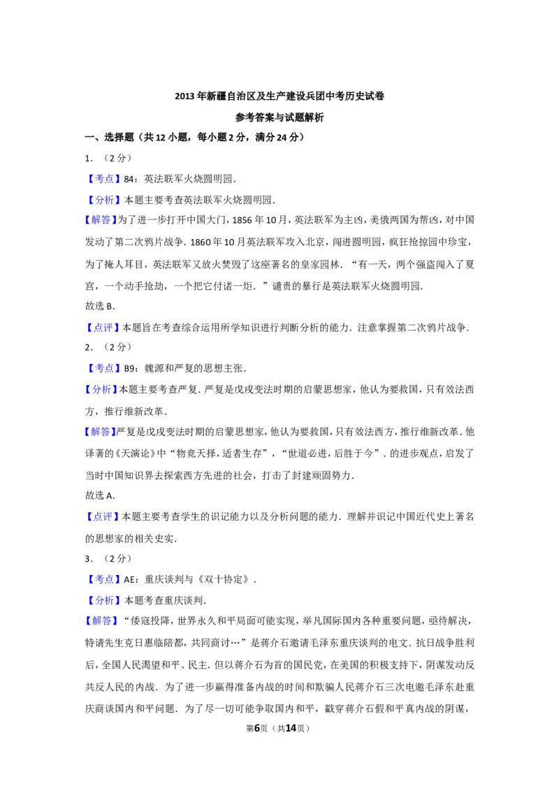 2013年新疆自治区、生产建设兵团中考历史试卷及解析_中考真题_6.历史中考真题2015-2024年_地区卷_新疆建设兵团历史10-22