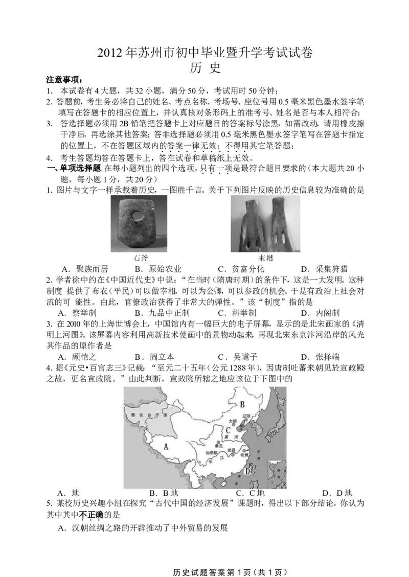 2012年江苏省苏州市中考历史试题及答案_中考真题_6.历史中考真题2015-2024年_地区卷_江苏省_苏州历史08-22