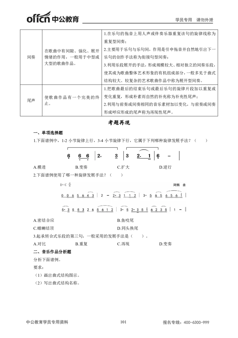 学科知识与教学能力-高中音乐讲义414页_教资_33教资笔试历年真题汇总（科一+科二+科三）_科三真题_02高中科三各科电子资料包合集_音乐（资料文档）_高中音乐