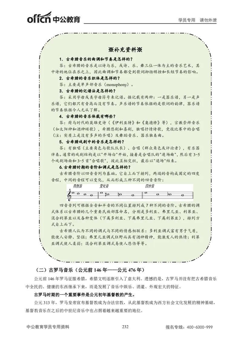学科知识与教学能力-高中音乐讲义414页_教资_33教资笔试历年真题汇总（科一+科二+科三）_科三真题_02高中科三各科电子资料包合集_音乐（资料文档）_高中音乐
