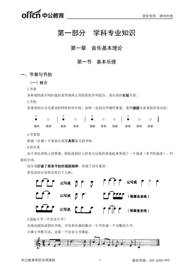 学科知识与教学能力-高中音乐讲义414页_教资_33教资笔试历年真题汇总（科一+科二+科三）_科三真题_02高中科三各科电子资料包合集_音乐（资料文档）_高中音乐