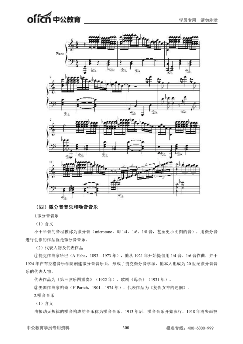 学科知识与教学能力-高中音乐讲义414页_教资_33教资笔试历年真题汇总（科一+科二+科三）_科三真题_02高中科三各科电子资料包合集_音乐（资料文档）_高中音乐