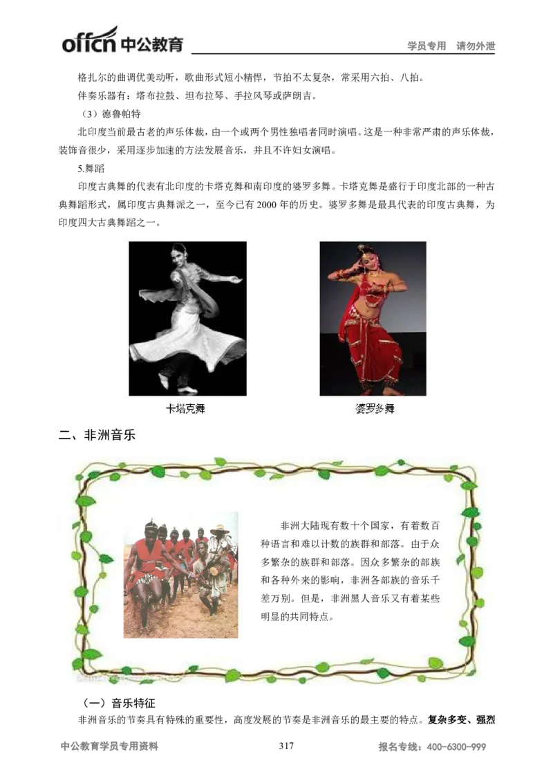 学科知识与教学能力-高中音乐讲义414页_教资_33教资笔试历年真题汇总（科一+科二+科三）_科三真题_02高中科三各科电子资料包合集_音乐（资料文档）_高中音乐