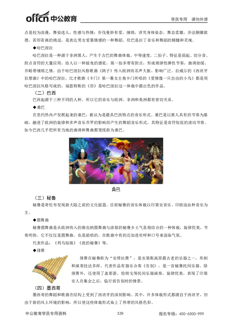 学科知识与教学能力-高中音乐讲义414页_教资_33教资笔试历年真题汇总（科一+科二+科三）_科三真题_02高中科三各科电子资料包合集_音乐（资料文档）_高中音乐
