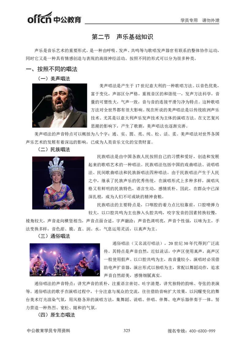学科知识与教学能力-高中音乐讲义414页_教资_33教资笔试历年真题汇总（科一+科二+科三）_科三真题_02高中科三各科电子资料包合集_音乐（资料文档）_高中音乐