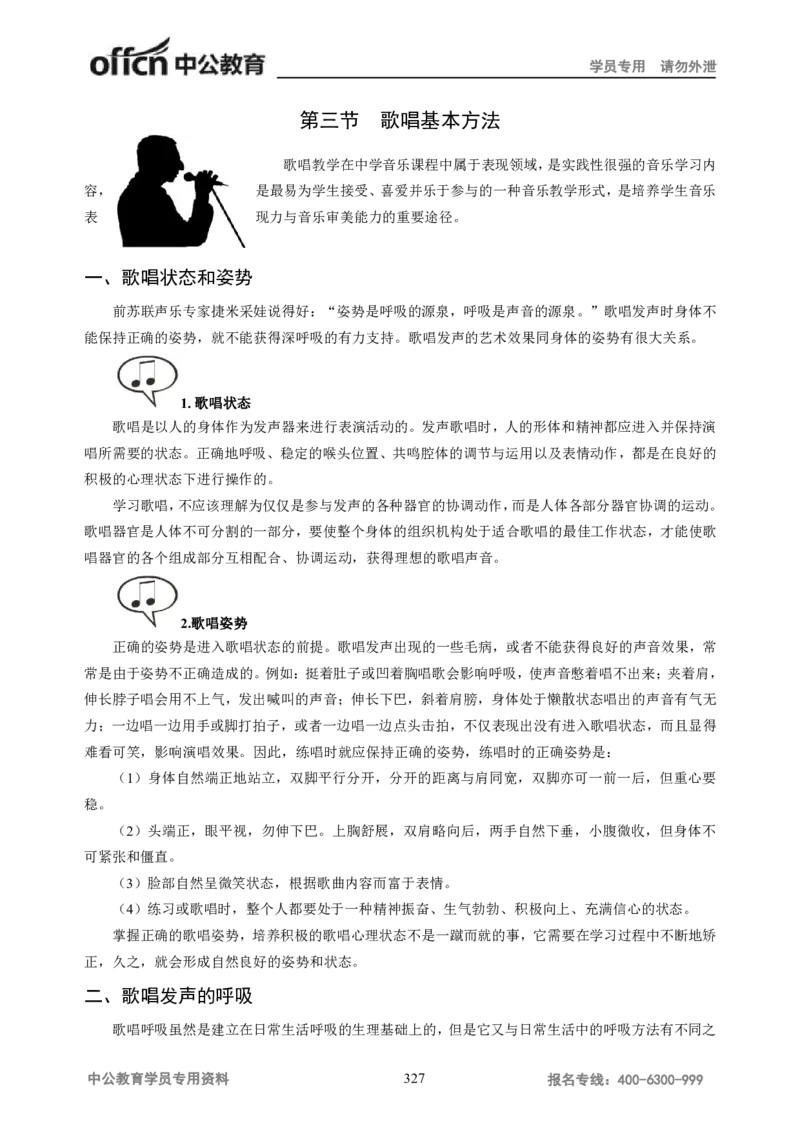 学科知识与教学能力-高中音乐讲义414页_教资_33教资笔试历年真题汇总（科一+科二+科三）_科三真题_02高中科三各科电子资料包合集_音乐（资料文档）_高中音乐