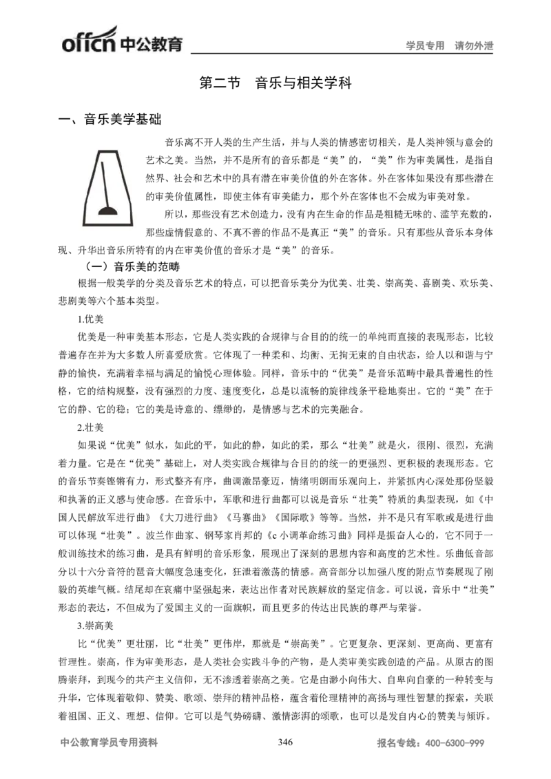 学科知识与教学能力-高中音乐讲义414页_教资_33教资笔试历年真题汇总（科一+科二+科三）_科三真题_02高中科三各科电子资料包合集_音乐（资料文档）_高中音乐