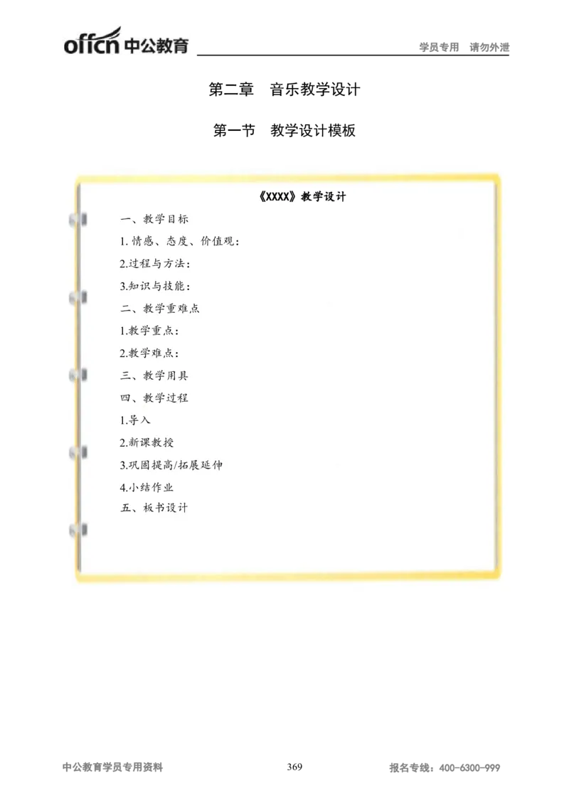 学科知识与教学能力-高中音乐讲义414页_教资_33教资笔试历年真题汇总（科一+科二+科三）_科三真题_02高中科三各科电子资料包合集_音乐（资料文档）_高中音乐