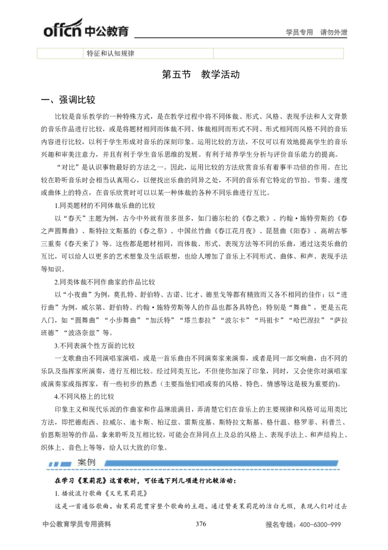 学科知识与教学能力-高中音乐讲义414页_教资_33教资笔试历年真题汇总（科一+科二+科三）_科三真题_02高中科三各科电子资料包合集_音乐（资料文档）_高中音乐