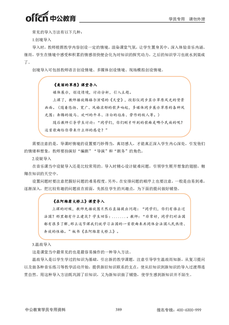 学科知识与教学能力-高中音乐讲义414页_教资_33教资笔试历年真题汇总（科一+科二+科三）_科三真题_02高中科三各科电子资料包合集_音乐（资料文档）_高中音乐