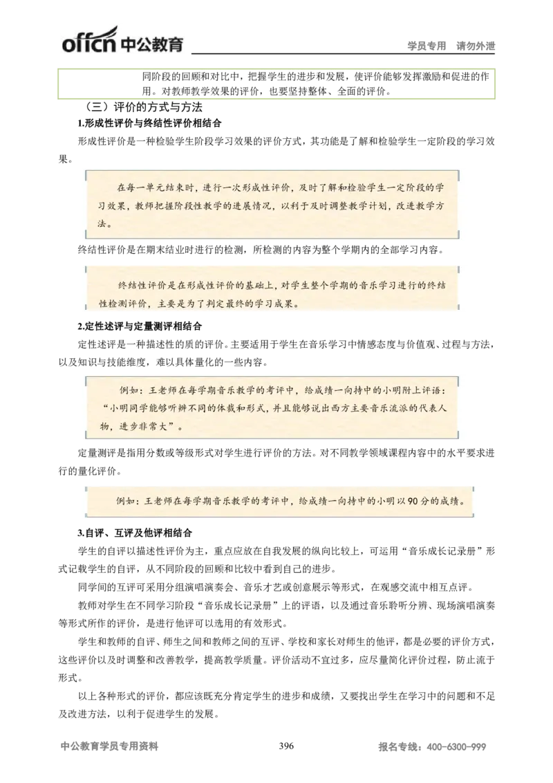 学科知识与教学能力-高中音乐讲义414页_教资_33教资笔试历年真题汇总（科一+科二+科三）_科三真题_02高中科三各科电子资料包合集_音乐（资料文档）_高中音乐