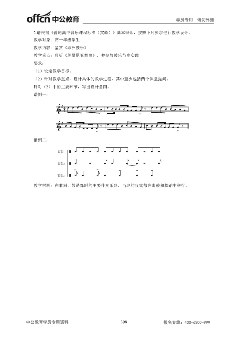 学科知识与教学能力-高中音乐讲义414页_教资_33教资笔试历年真题汇总（科一+科二+科三）_科三真题_02高中科三各科电子资料包合集_音乐（资料文档）_高中音乐