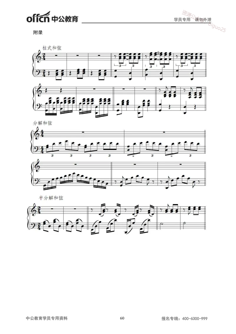 学科知识与教学能力-高中音乐讲义414页_教资_33教资笔试历年真题汇总（科一+科二+科三）_科三真题_02高中科三各科电子资料包合集_音乐（资料文档）_高中音乐