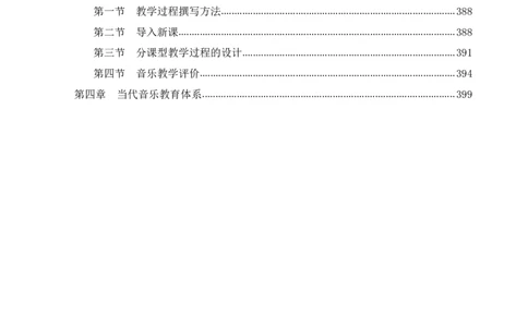 学科知识与教学能力-高中音乐讲义414页_教资_33教资笔试历年真题汇总（科一+科二+科三）_科三真题_02高中科三各科电子资料包合集_音乐（资料文档）_高中音乐
