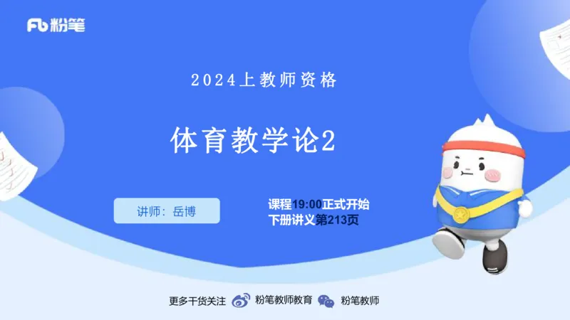2.7-理论精讲-体育教学论2-岳博_4-教培资料-26年最新资料-同步更新_科一科二电子资料合集中小幼（笔记真题知识点汇总等）文件多，按需保存_各机构笔记合集（中小幼）推荐_体育