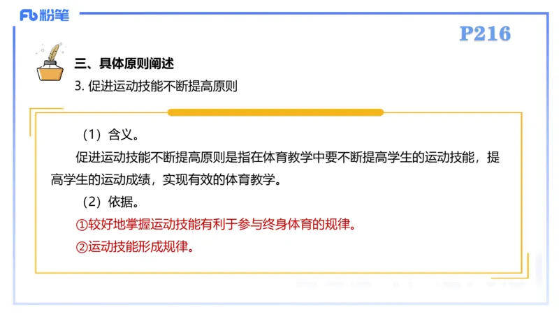 2.7-理论精讲-体育教学论2-岳博_4-教培资料-26年最新资料-同步更新_科一科二电子资料合集中小幼（笔记真题知识点汇总等）文件多，按需保存_各机构笔记合集（中小幼）推荐_体育