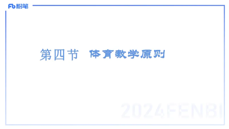 2.7-理论精讲-体育教学论2-岳博_4-教培资料-26年最新资料-同步更新_科一科二电子资料合集中小幼（笔记真题知识点汇总等）文件多，按需保存_各机构笔记合集（中小幼）推荐_体育