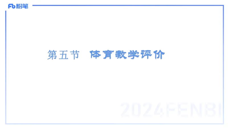 2.7-理论精讲-体育教学论2-岳博_4-教培资料-26年最新资料-同步更新_科一科二电子资料合集中小幼（笔记真题知识点汇总等）文件多，按需保存_各机构笔记合集（中小幼）推荐_体育