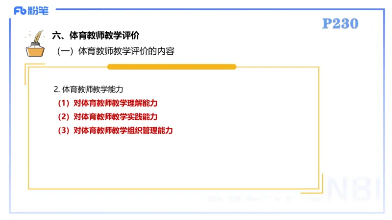 2.7-理论精讲-体育教学论2-岳博_4-教培资料-26年最新资料-同步更新_科一科二电子资料合集中小幼（笔记真题知识点汇总等）文件多，按需保存_各机构笔记合集（中小幼）推荐_体育
