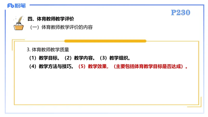 2.7-理论精讲-体育教学论2-岳博_4-教培资料-26年最新资料-同步更新_科一科二电子资料合集中小幼（笔记真题知识点汇总等）文件多，按需保存_各机构笔记合集（中小幼）推荐_体育