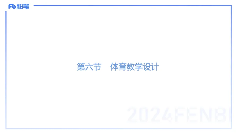 2.7-理论精讲-体育教学论2-岳博_4-教培资料-26年最新资料-同步更新_科一科二电子资料合集中小幼（笔记真题知识点汇总等）文件多，按需保存_各机构笔记合集（中小幼）推荐_体育