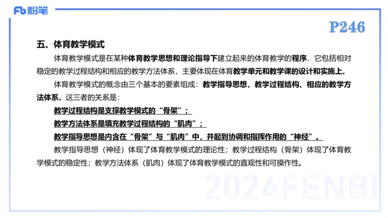 2.7-理论精讲-体育教学论2-岳博_4-教培资料-26年最新资料-同步更新_科一科二电子资料合集中小幼（笔记真题知识点汇总等）文件多，按需保存_各机构笔记合集（中小幼）推荐_体育