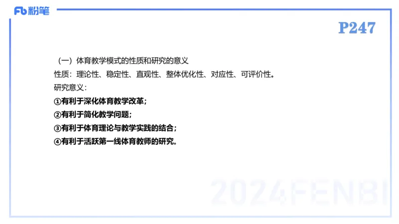 2.7-理论精讲-体育教学论2-岳博_4-教培资料-26年最新资料-同步更新_科一科二电子资料合集中小幼（笔记真题知识点汇总等）文件多，按需保存_各机构笔记合集（中小幼）推荐_体育