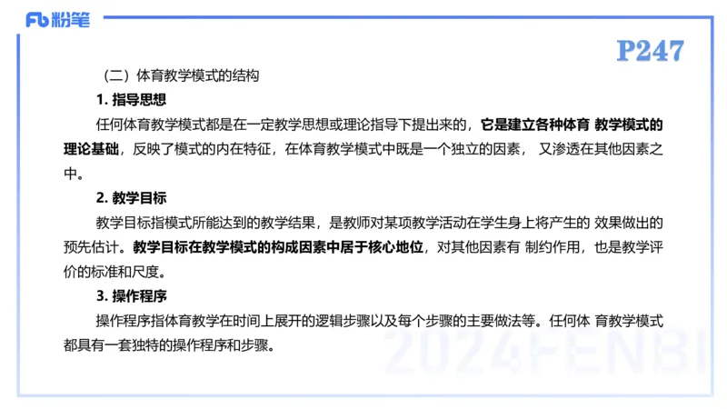 2.7-理论精讲-体育教学论2-岳博_4-教培资料-26年最新资料-同步更新_科一科二电子资料合集中小幼（笔记真题知识点汇总等）文件多，按需保存_各机构笔记合集（中小幼）推荐_体育